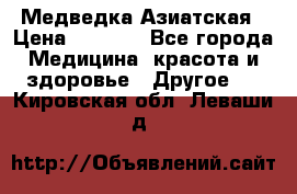 Медведка Азиатская › Цена ­ 1 800 - Все города Медицина, красота и здоровье » Другое   . Кировская обл.,Леваши д.